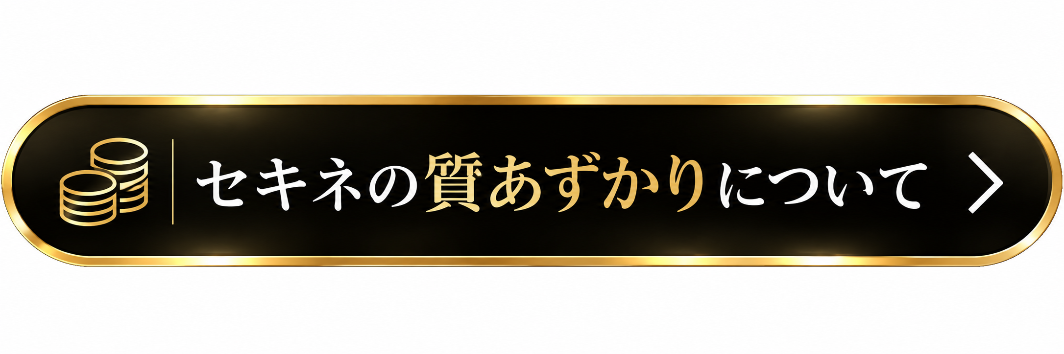 セキネの質あずかりについて