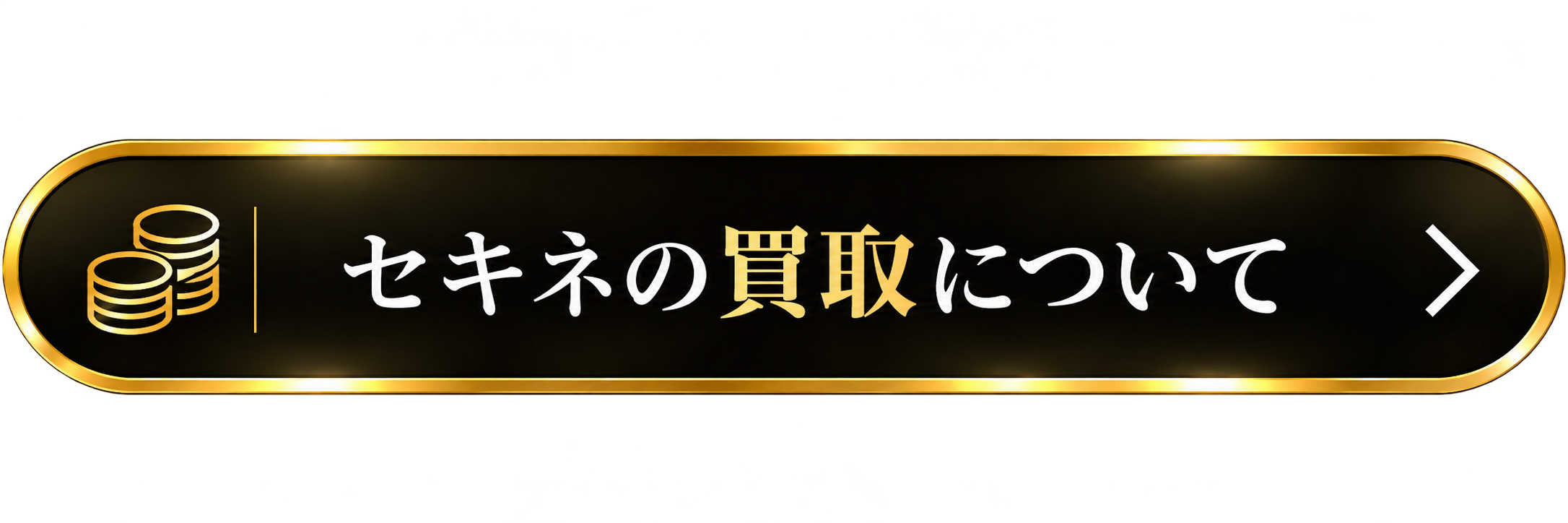 セキネの買取について