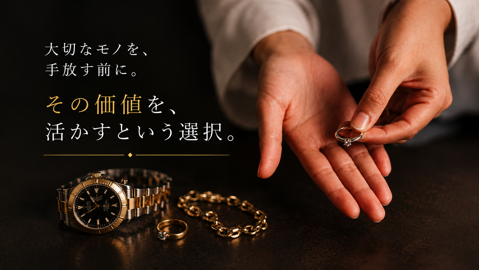 大切なモノを手放さず価値を活かすセキネの質あずかり