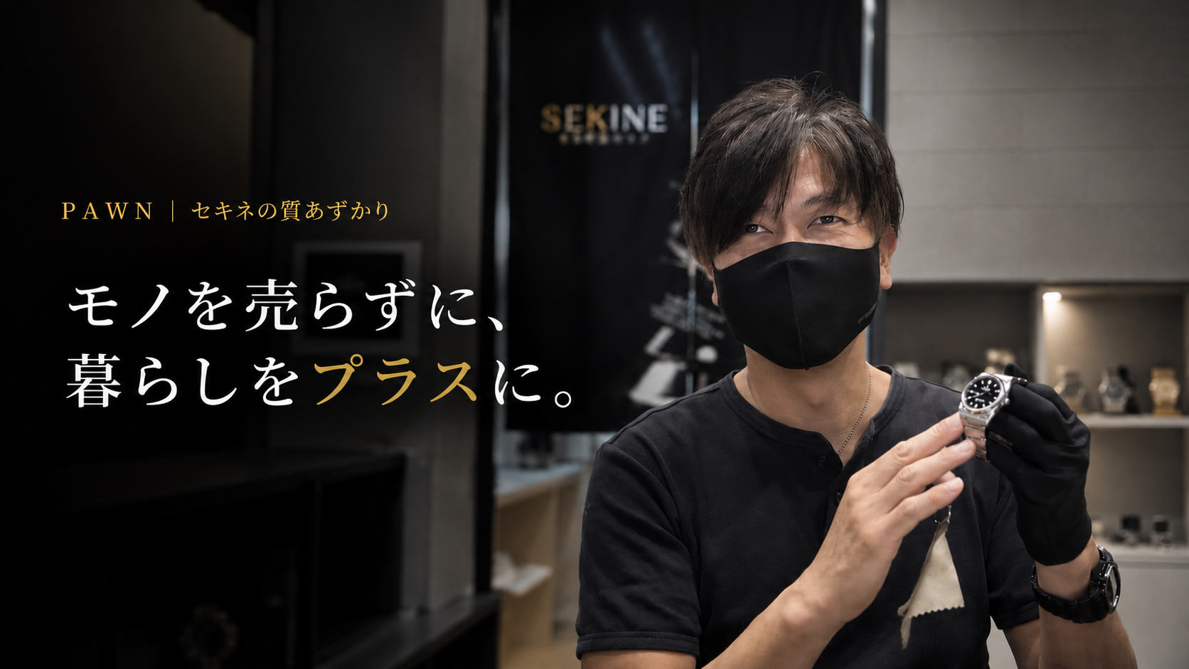 セキネの質あずかり｜時計を預けて価値を活用